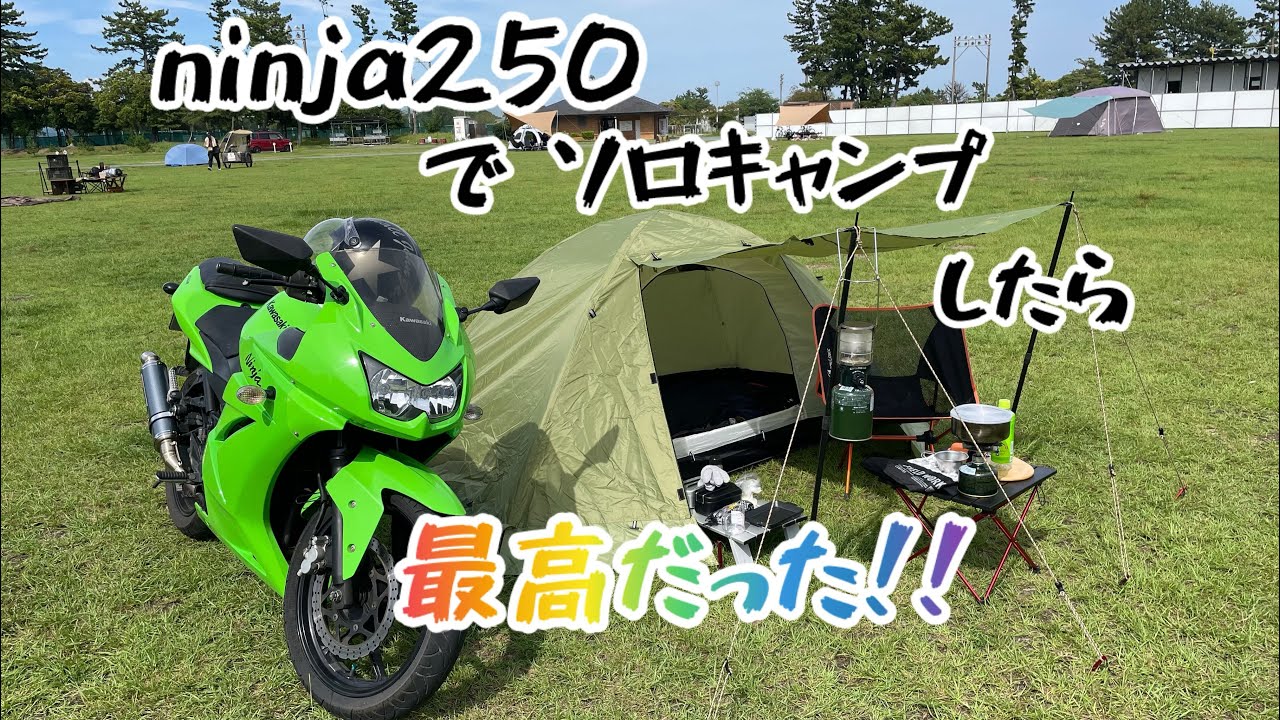 ニンジャ250でソロキャンプしたら、最高だった！！