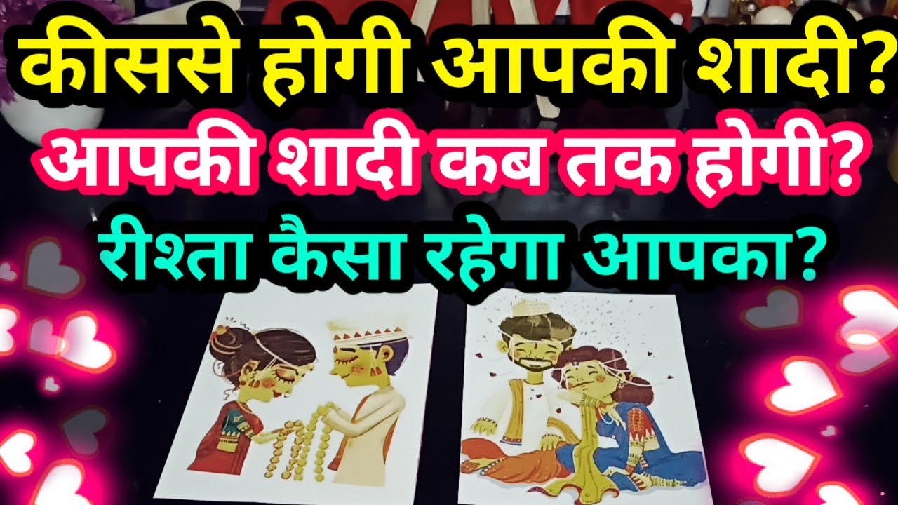 🙈💋WHO WILL YOU MARRY?💑 KIS SE HOGI APKI SHADI? 💍FUTURE SPOUSE🔮HINDI TAROT READING 🦋TIMELESS🦋