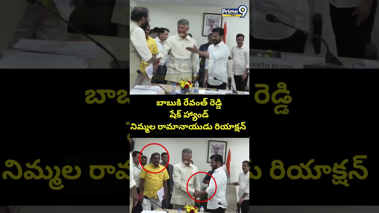 బాబుకి రేవంత్ రెడ్డి షేక్ హ్యాండ్ నిమ్మల రామానాయుడు రియాక్షన్ | Chandrababu Revanth Reddy | Prime9