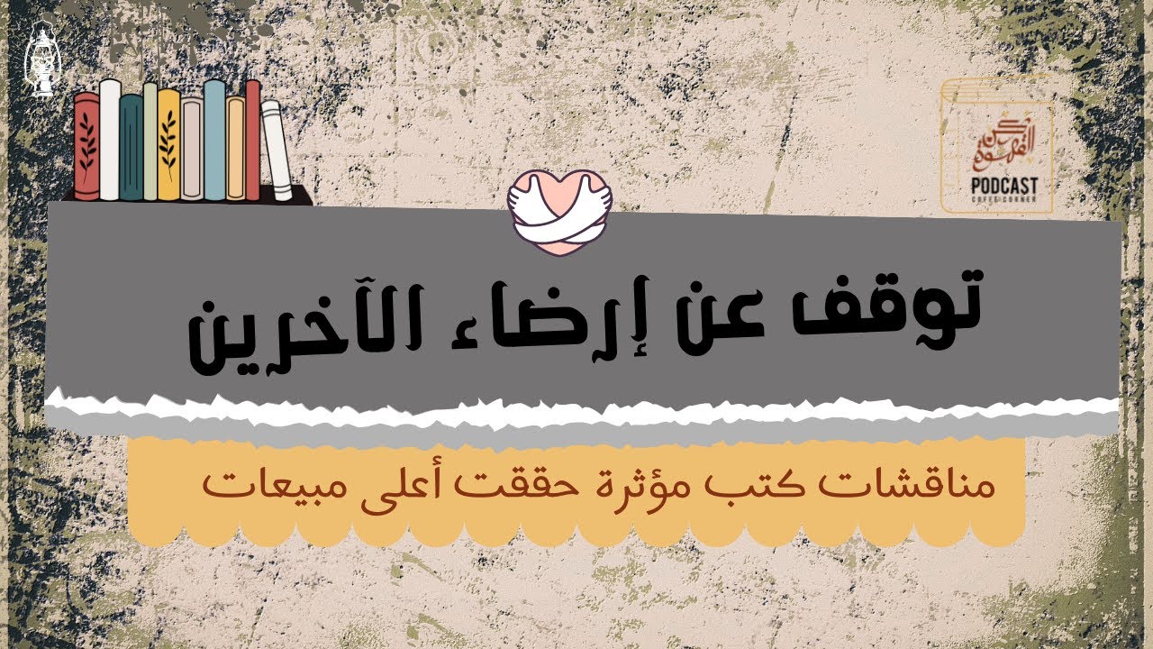 توقف عن إرضاء الآخرين || لا تنشغل برؤيتهم عنك أنت الأهم .