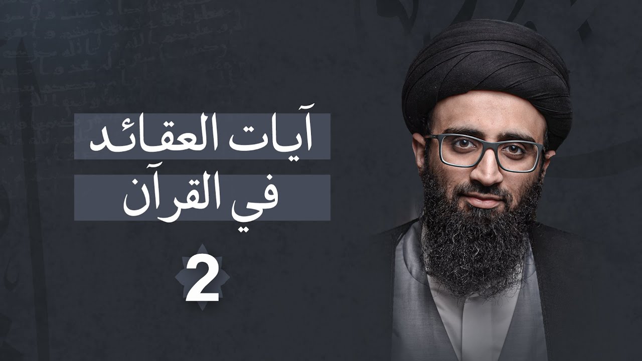 آيات العقائد في القرآن 2 | السيد علي أبو الحسن