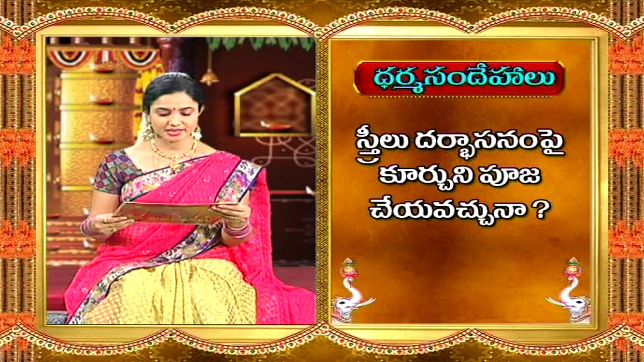 Can Women Perform Pooja Sitting on Darbhasana ? || Dharma Sandehalu || Bhakthi TV