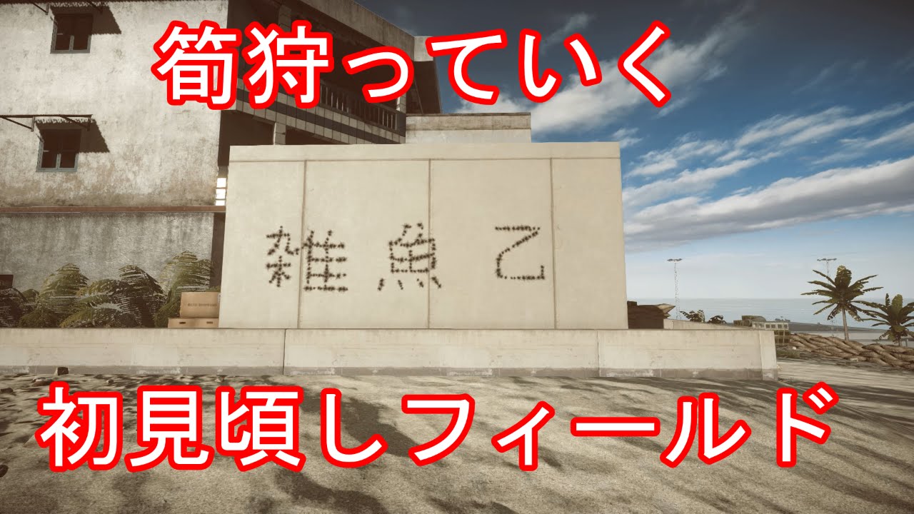 BF4　短編「敵をキルしたら煽りましょう」　Part.22