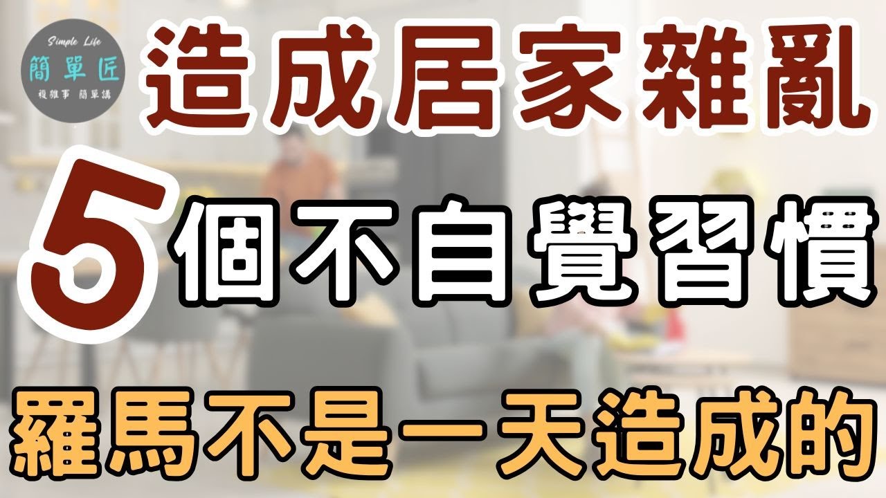 家不是一天亂的 造成居家雜亂的 5 個習慣｜#斷捨離#極簡#簡單生活#收納整理