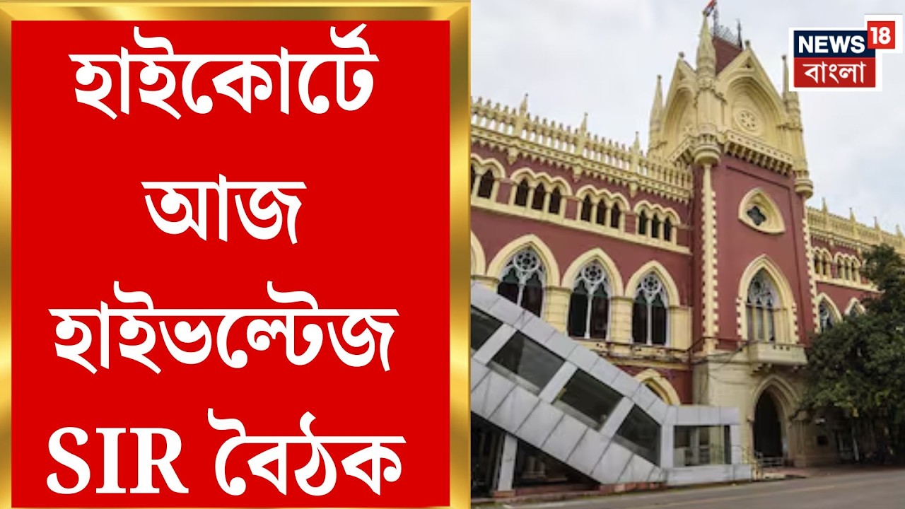 West Bengal SIR News |  SIR নিয়ে তৎপর বিচারব্যবস্থা, দুপুরে হাইকোর্টে হাইপ্রোফাইল বৈঠক |Bangla News