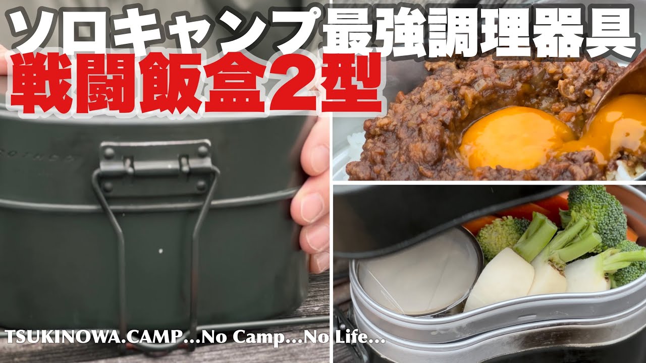 【保存版】戦闘飯盒2型はこう使え！ソロキャンプ最強調理器具！秘密兵器⁉︎…
