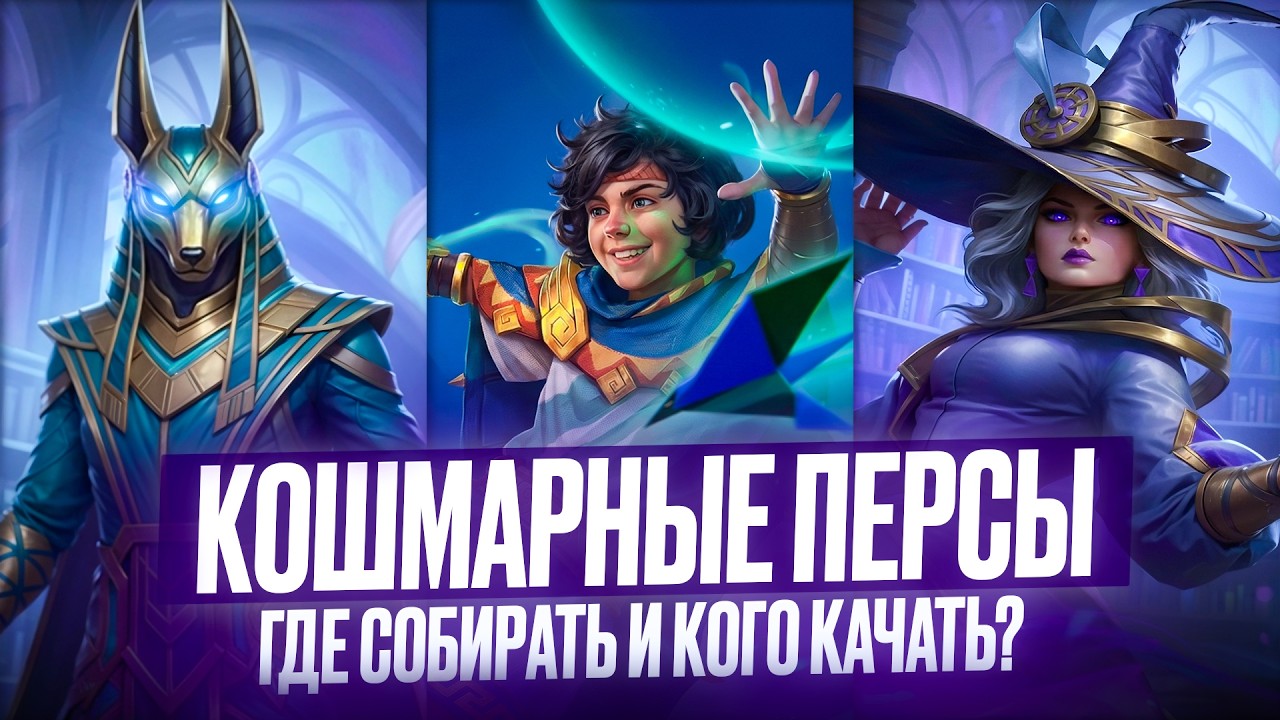 Кошмарные персы: кто нужен и где собрать. Этап на ЧЗ, вскрытие ключей