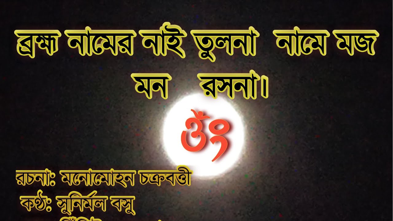 ব্রহ্ম নামের নাই তুলনা  নামে মজ মন   রসনা।🇧🇩  মজরে মজরে আমার মন রসনা