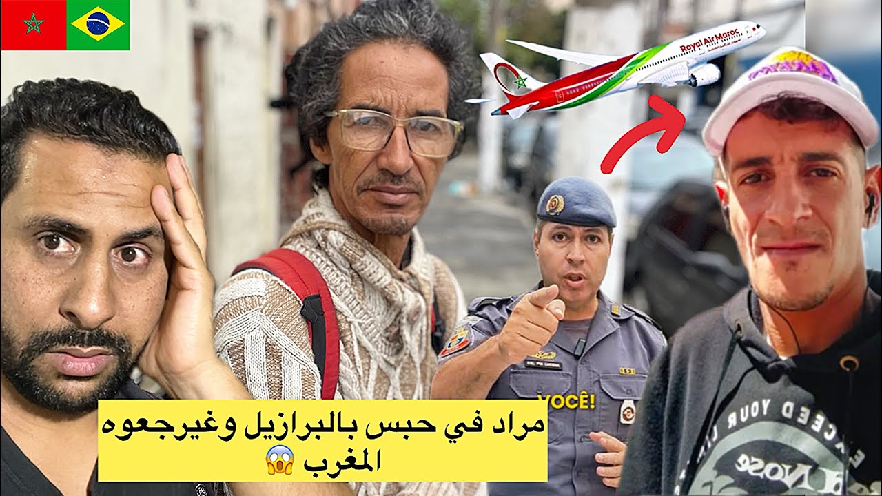 مغربي مراد مزوري في حبس بالبرازيل و غيرجعوه المغرب صذمة 😱 mourade mezouri vlogs Azdine boumani vlogs