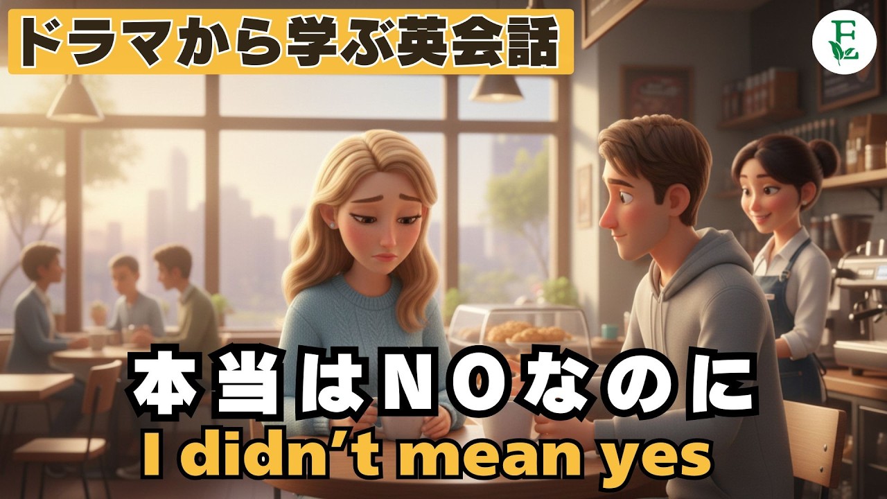 本当はNo!なのに、Yesって言ってしまう日本人 I didn't mean YES ミニドラマから学ぶ英会話 日常英会話 TOEIC 英検対策