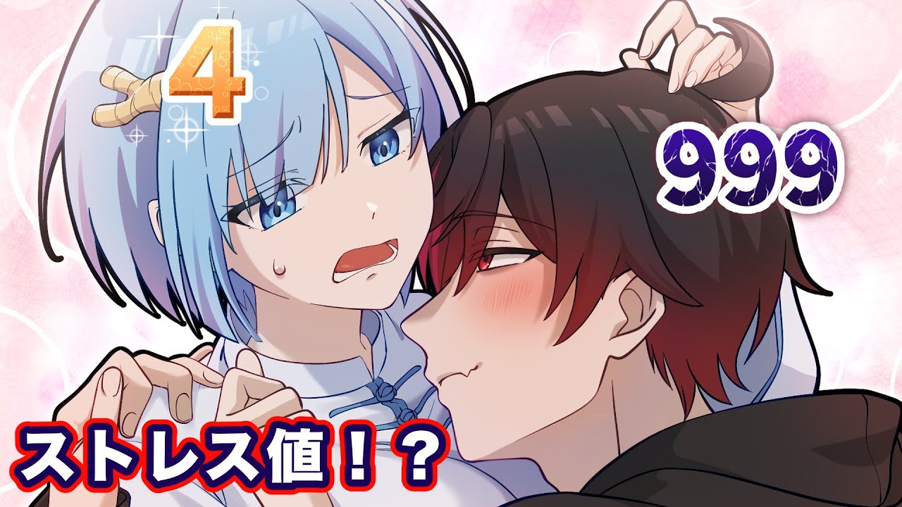 カップルのストレス値が可視化されるとどうなるのか？【アニメ】【漫画】