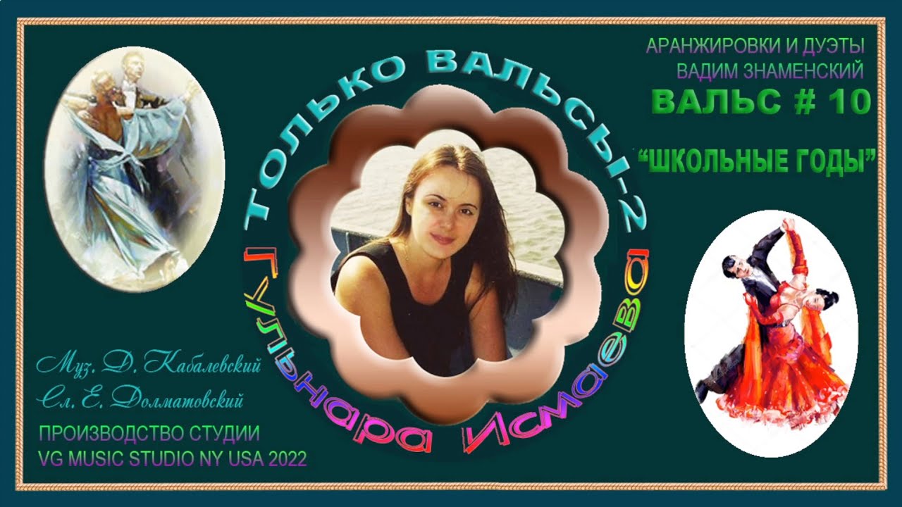 ШКОЛЬНЫЕ ГОДЫ ЧУДЕСНЫЕ 💗 ПОЕТ ГУЛЬНАРА ИСМАЕВА 💗 БЕСКОНЕЧНО КРАСИВЫЕ ВАЛЬСЫ 💗 KAZAN 💗 NY 💗  2022 💗