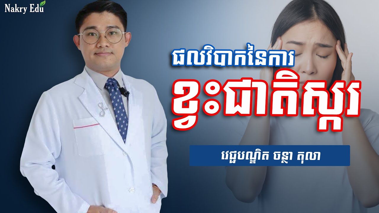ខ្វះជាតិស្ករ | ផលវិបាកនៃការខ្វះជាតិស្ករ - Nakry Edu
