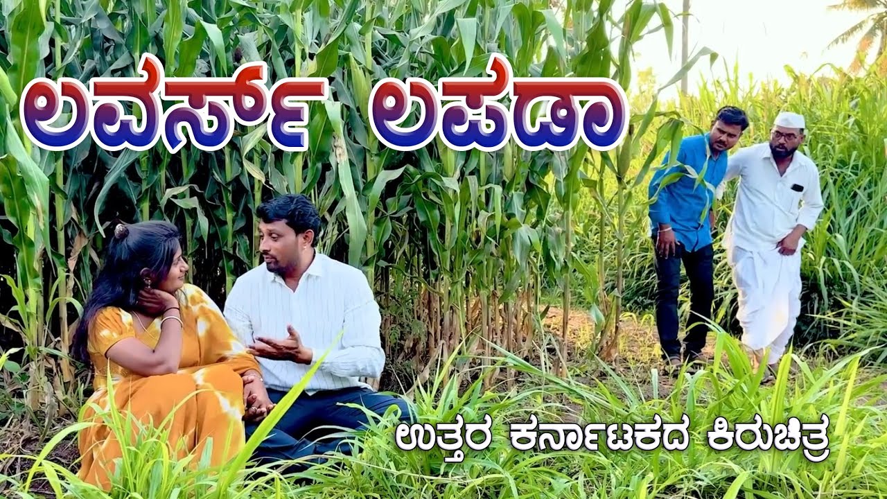 ಲವರ್ಸ್ ಲಪಡಾ | Maktum Comedy Video | Kannada Comedy | Lapang Raja | Muttu Belavi