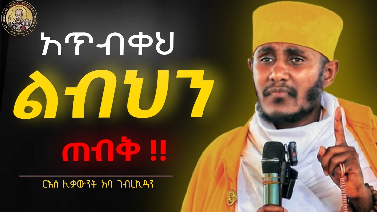 🔴ሞታችሁም ህይወታችሁም በልባቹ ይወሰናል !! || ድንቅ ስብከት || ርእሰ ሊቃውንት አባ ገብረኪዳን