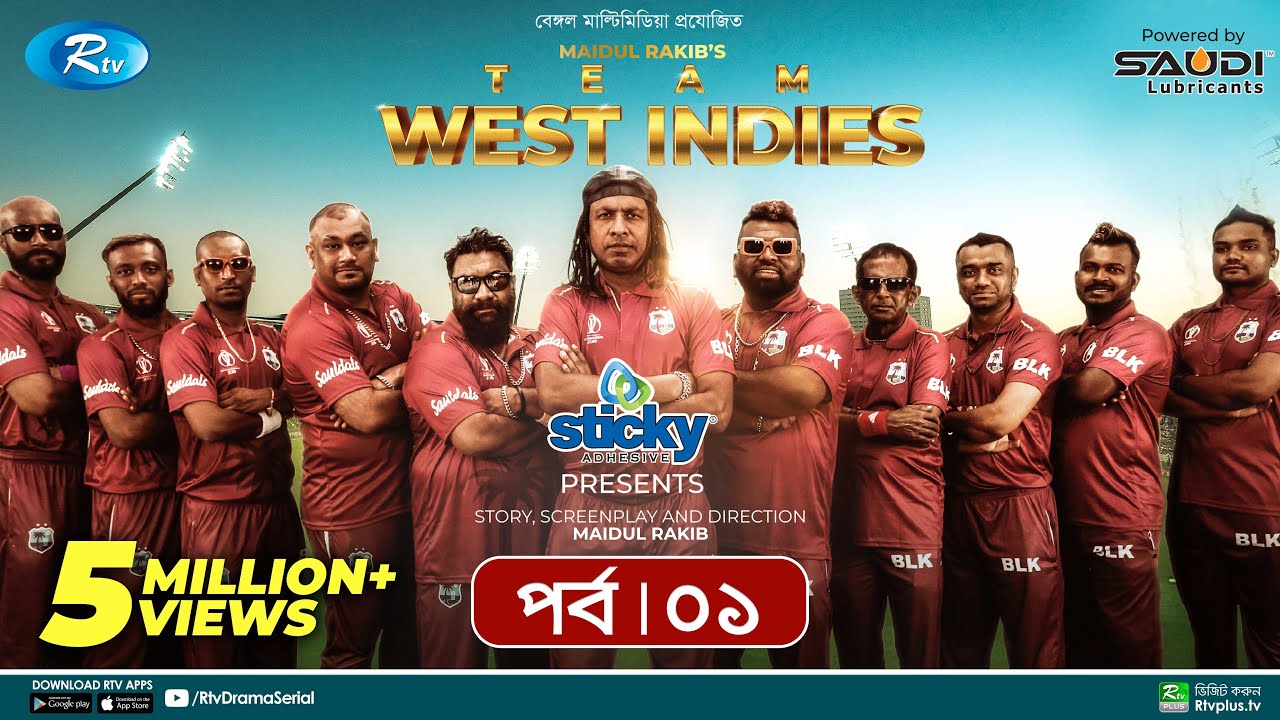 Team West Indies | টিম ওয়েস্ট ইন্ডিজ | Ep 01 | Marzuk, Chashi, Mahi, Hasan, Anik | Rtv Drama Serial