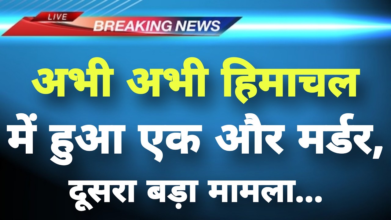 अभी-अभी हिमाचल के सोलन से बड़ी खबर सामने || Solan News || Himachal Breaking News ||