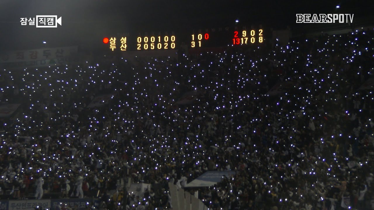 [잠실직캠] 2015 KBO 한국시리즈 우승팀! 두산베어스의 경기종료 후 응원! (10.31)