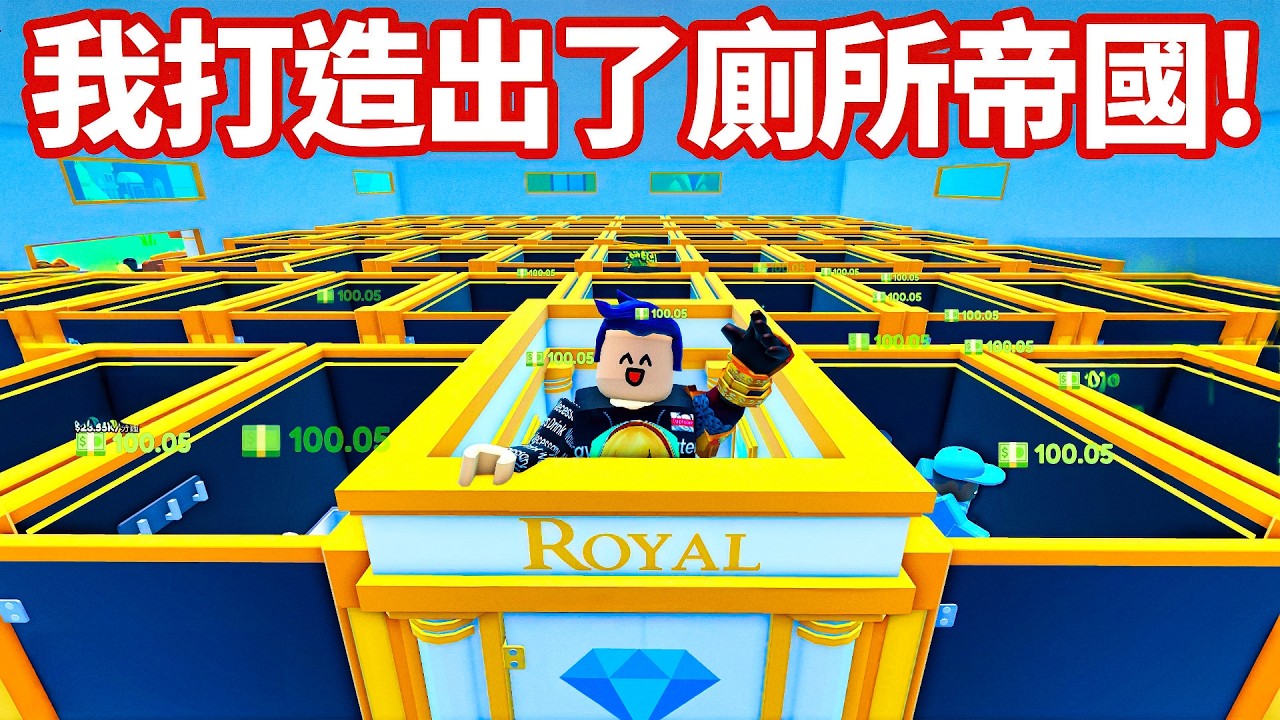 ROBLOX 我的廁所！我原本窮到只能掃廁所😢但經過多年的努力..最強的廁所帝國誕生了！(遊戲創作人還送一個祕密禮物)【My Toilet - 有感筆電】