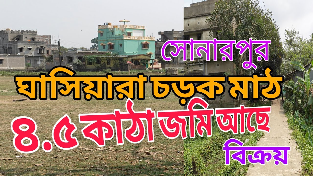 ৪.৫ কাঠা জমি আছে বিক্রয় সোনারপুর ঘাসিয়ার  মাঠের পাশে শীঘ্রই যোগাযোগ করুন 