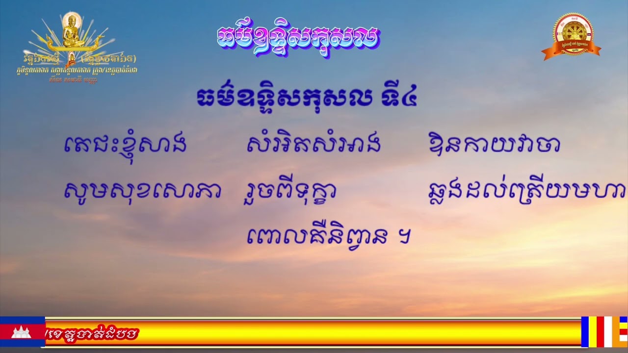 ធម៌ឧទ្ទិសកុសល​ (បត្តិទានគាថា​ បាលី​ និងប្រែកាព្យ)