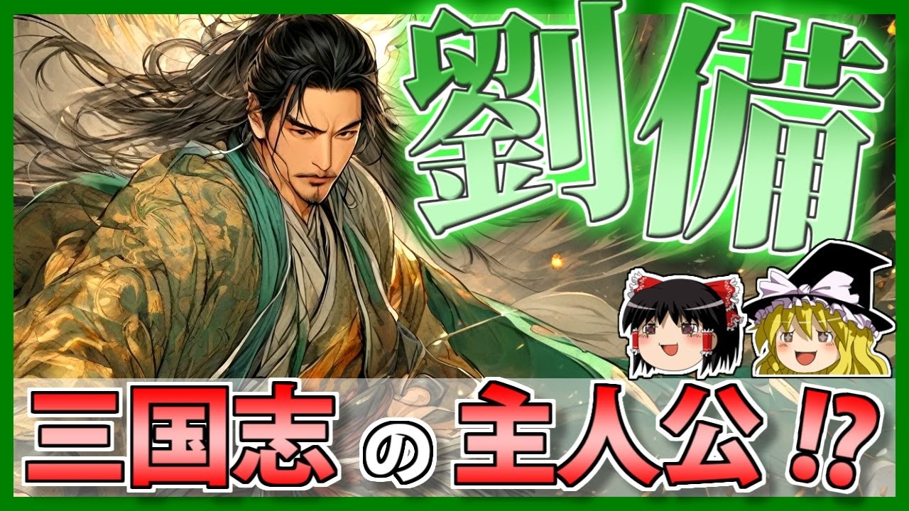 【三国志】１時間で分かる！超世の英傑「劉備（正史）」を徹底解説！【ゆっくり歴史解説】