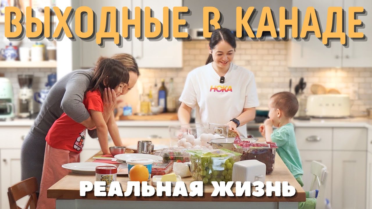 Уютное Утро В Канаде 🇨🇦 Как Мы Проводим Свой Выходной