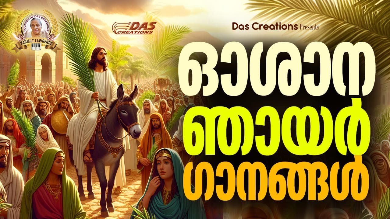ഓശാന ദിനത്തിൽ കേൾക്കാൻ പറ്റിയ മനോഹരഗാനങ്ങൾ 2025 | Palm Sunday | Oshana Songs Malayalam | 