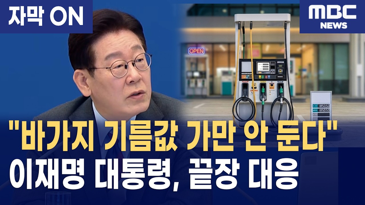 [자막] 이재명 대통령, 민생 파탄 막는 국무회의 긴급 지시 