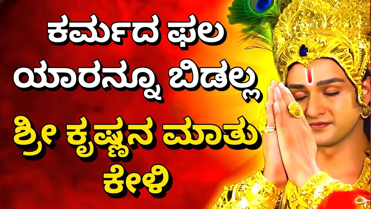 ಕರ್ಮದ ಫಲ ಯಾರನ್ನೂ ಬಿಡಲ್ಲ, ಶ್ರೀ ಕೃಷ್ಣನ ಮಾತು ಕೇಳಿ Krishnana Upadesha | Kannadadalli Bhagavad Gita