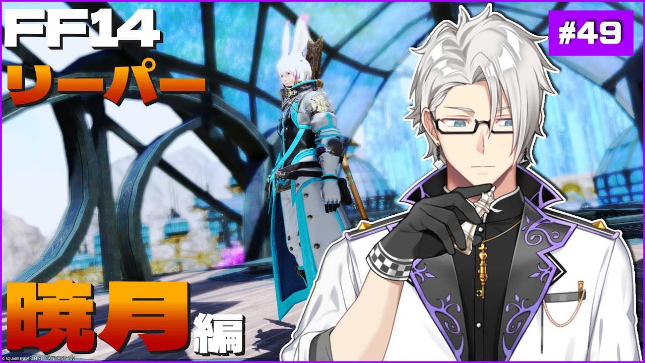 #49【FF14/Gaia/Ifrit】もう一度あの場所へ | 暁月編6.0【Vtuber/空須賀ハク】