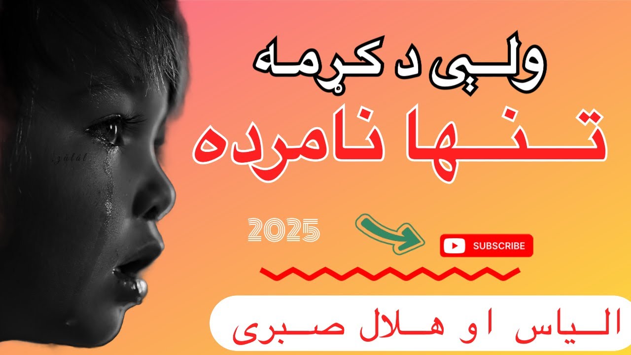 ولې د کړمه تنها نامرده// الیاس او هلال صبری// نوی ترانه.
