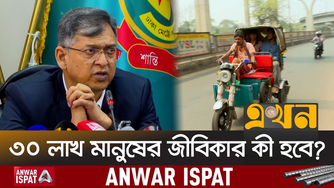সড়কে ব্যাটারিচালিত অটোরিকশা নিয়ন্ত্রণের চ্যালেঞ্জে সরকার | Autorickshaw Issue | Economy | Ekhon TV