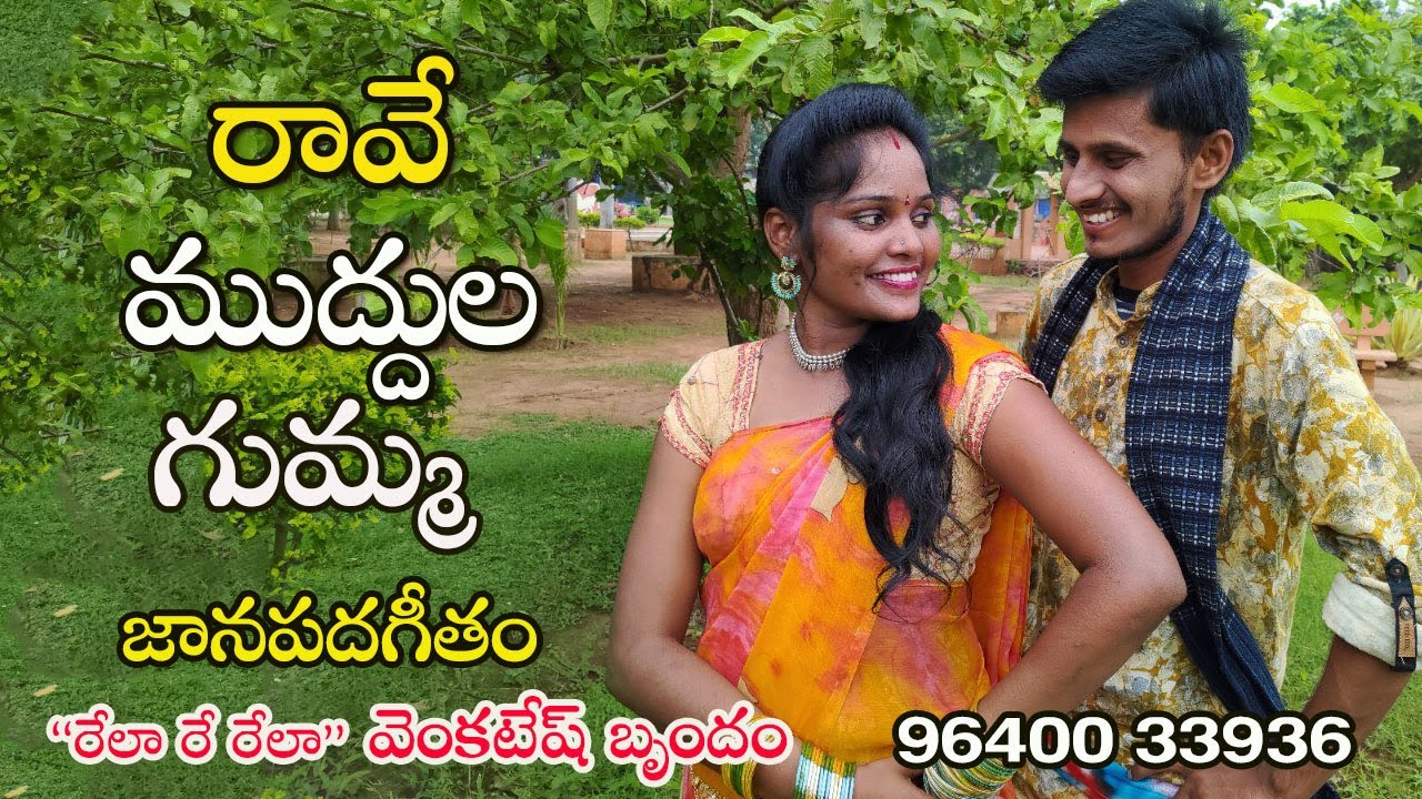Raave Muddula Gumma DJ || రావే ముద్దులగుమ్మా  || Shiva & Nirmala  Folk Video Song || Musichouse27