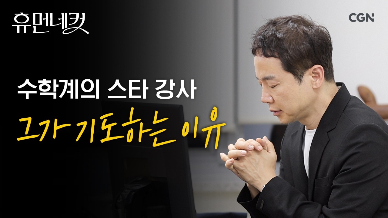 매일 학생 400명의 이름을 부르며 기도하는 강사가 있다?! | 수학 강사 차길영 [휴먼네컷 53편]