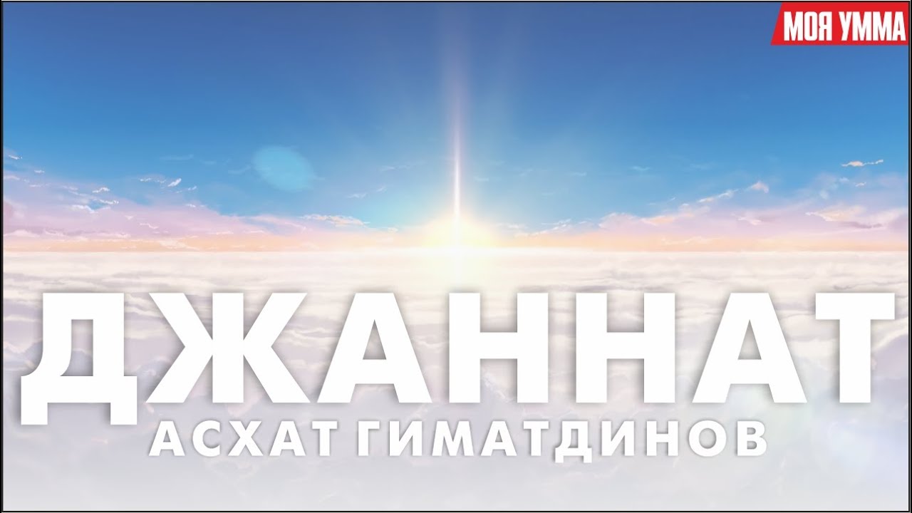 Рай (Джаннат)
