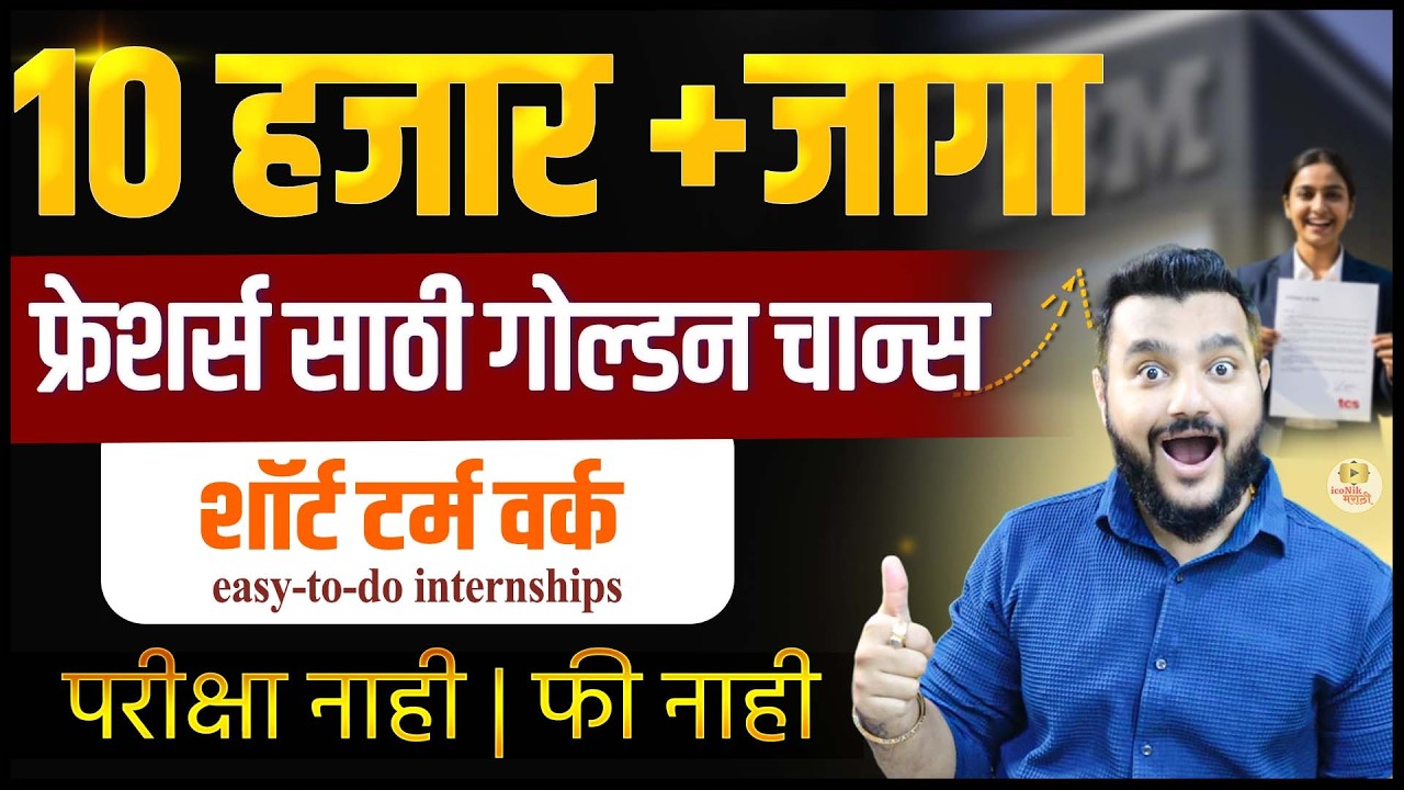 10,000+ Internship संधी | सर्वांसाठी Short-Term Internship | Latest Update 2026