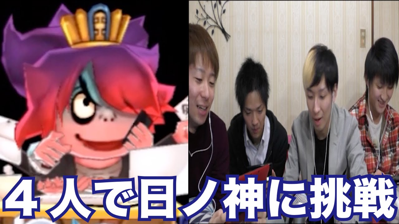 【妖怪ウォッチ2・真打#97】4人でバスターズ最強のボス・日ノ神に挑戦！真妖怪ウォッチバスターズを攻略！妖怪ウォッチ2真打を引き継ぎ実況プレイ！part97