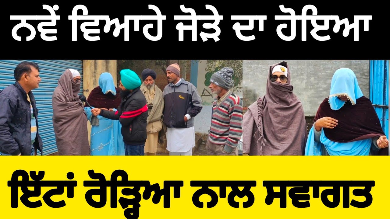 ਨਵੇਂ ਵਿਆਹੇ ਜੋੜੇ ਨੂੰ ਸ਼ਗਨਾਂ ਦੀ ਥਾਂ ਸ਼ਿਤਰਾਂ ਦਾ ਹਾਰ, ਪਕੌੜਿਆ ਦੀ ਥਾਂ ਚੱਲੇ ਇੱਟਾਂ ਰੌੜੇ,ਹਾਲਾਤ ਤਰਸਯੋਗ