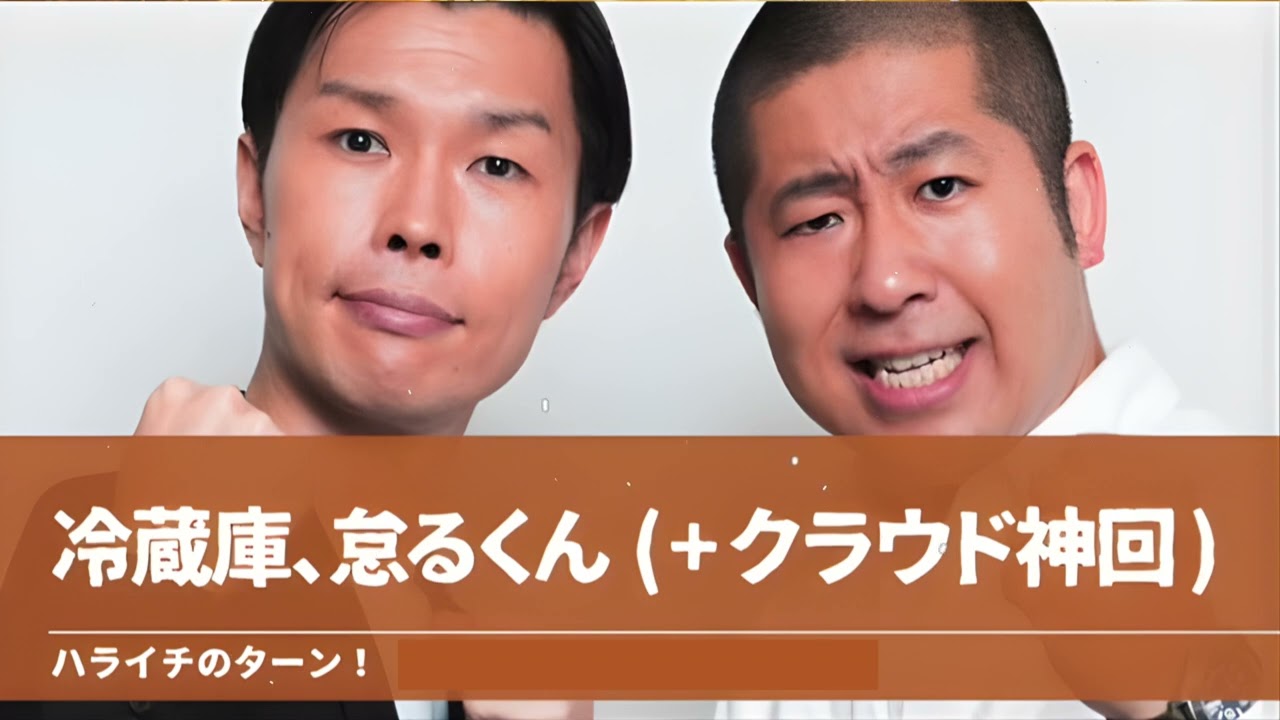 冷蔵庫、怠るくん+クラウド神回【ハライチのターン！岩井トーク】2025年9月8日