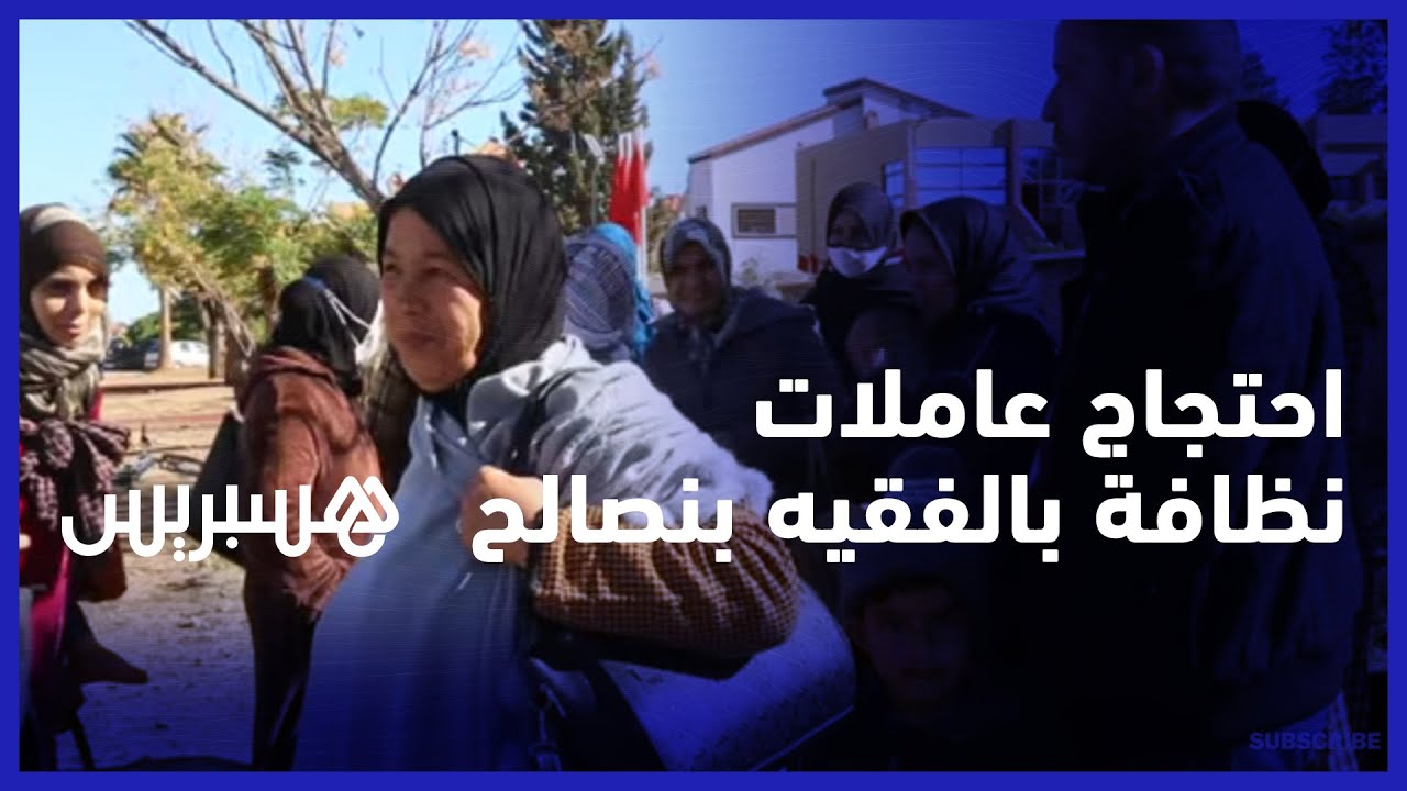 بعد تأخر أجورهن.. التذمر يعم عاملات النظافة بالمؤسسات التعليمية في الفقيه بن صالح