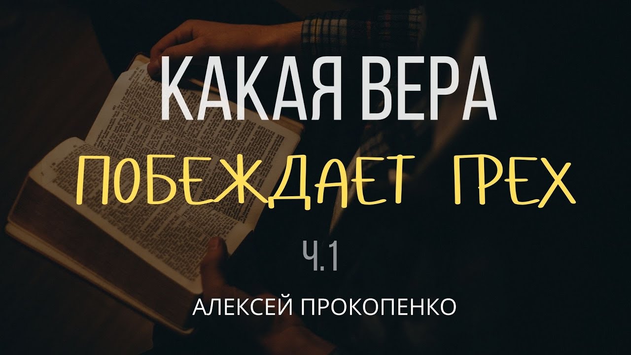 Какая вера побеждает грех | 2 Петра 1:1 | Алексей Прокопенко