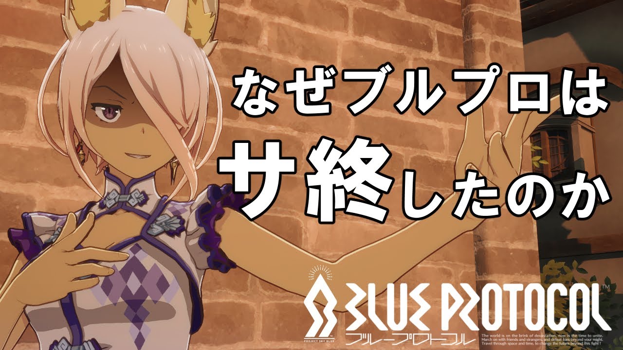 なぜブルプロはサ終したかって？そりゃ運営がとんでもなく●●だったからだよ