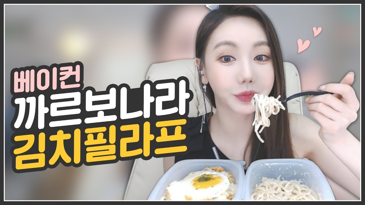 박서아느님♥ 베이컨까르보나라/김치필라프 먹방! Mukbang/Eating Show [190417]