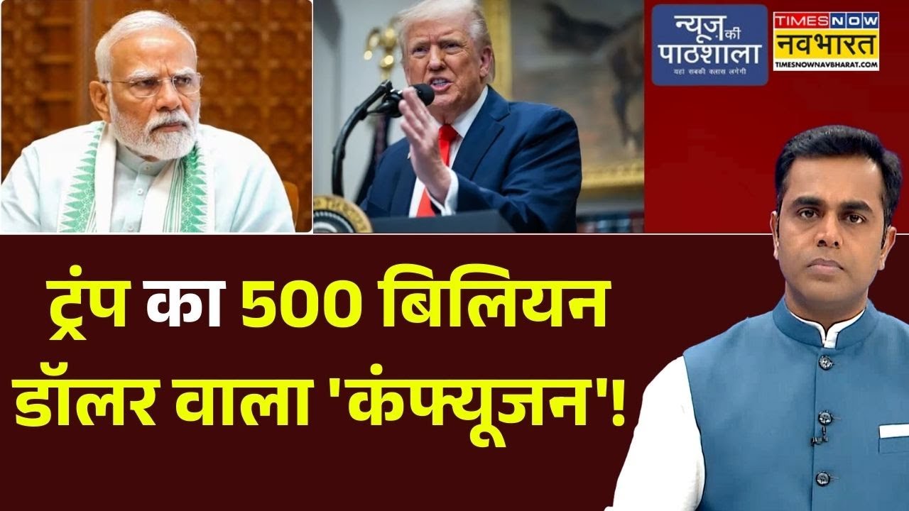 News Ki Pathshala। Sushant Sinha:Donald Trump का 500 बिलियन डॉलर वाला 'कंफ्यूजन'! | PM Modi