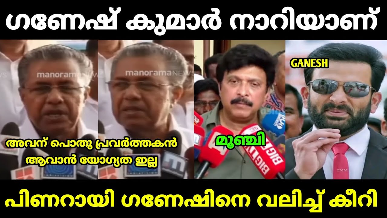 പിണറായി ഗണേഷിൻ്റെ അണ്ണാക്കിൽ കൊടുത്തു | ganesh kumar | pinarayi vijayan | malayalam troll