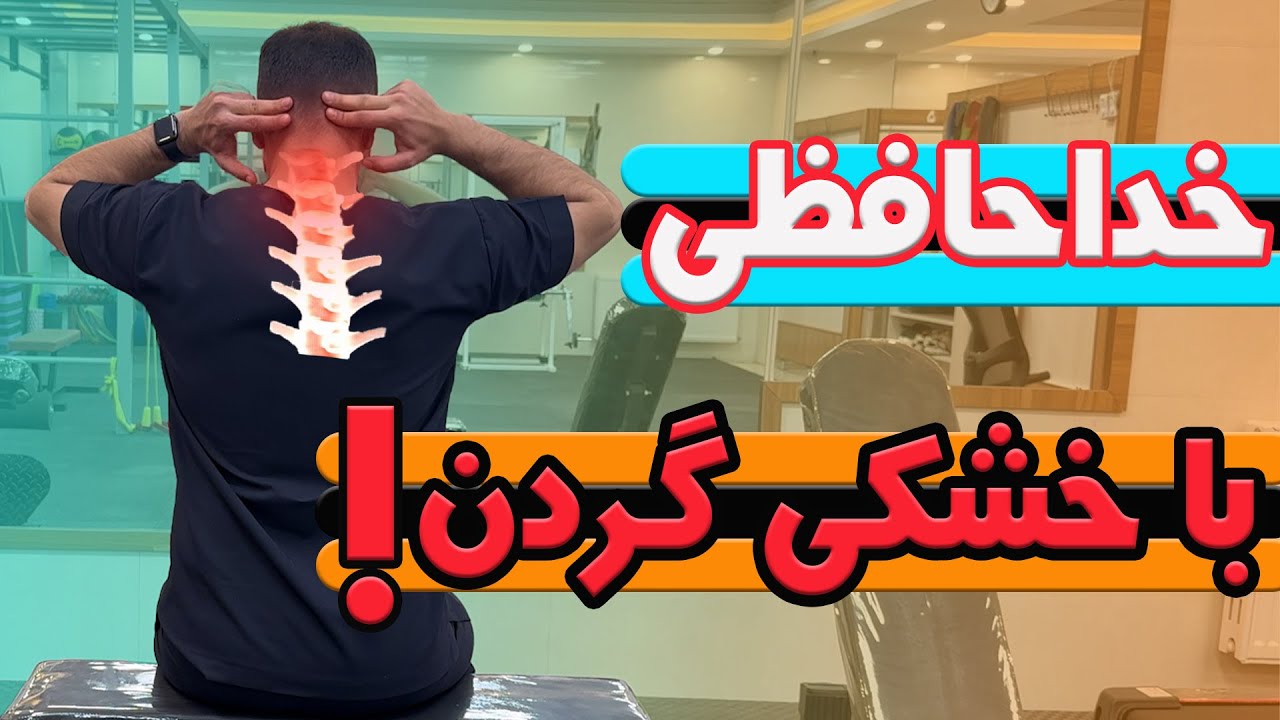 درمان سریع گرفتگی گردن