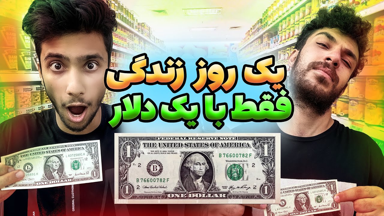 ولاگ یک روز با یک دلار 🤯شاید باورت نشه همه  چی خوردم بازم پول برام موند !!