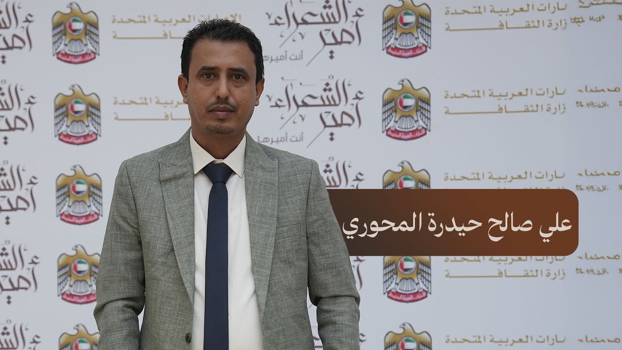 قصيدة للشاعر علي صالح حيدرة المحوري في نهائي #مسابقة_أمير_الشعراء