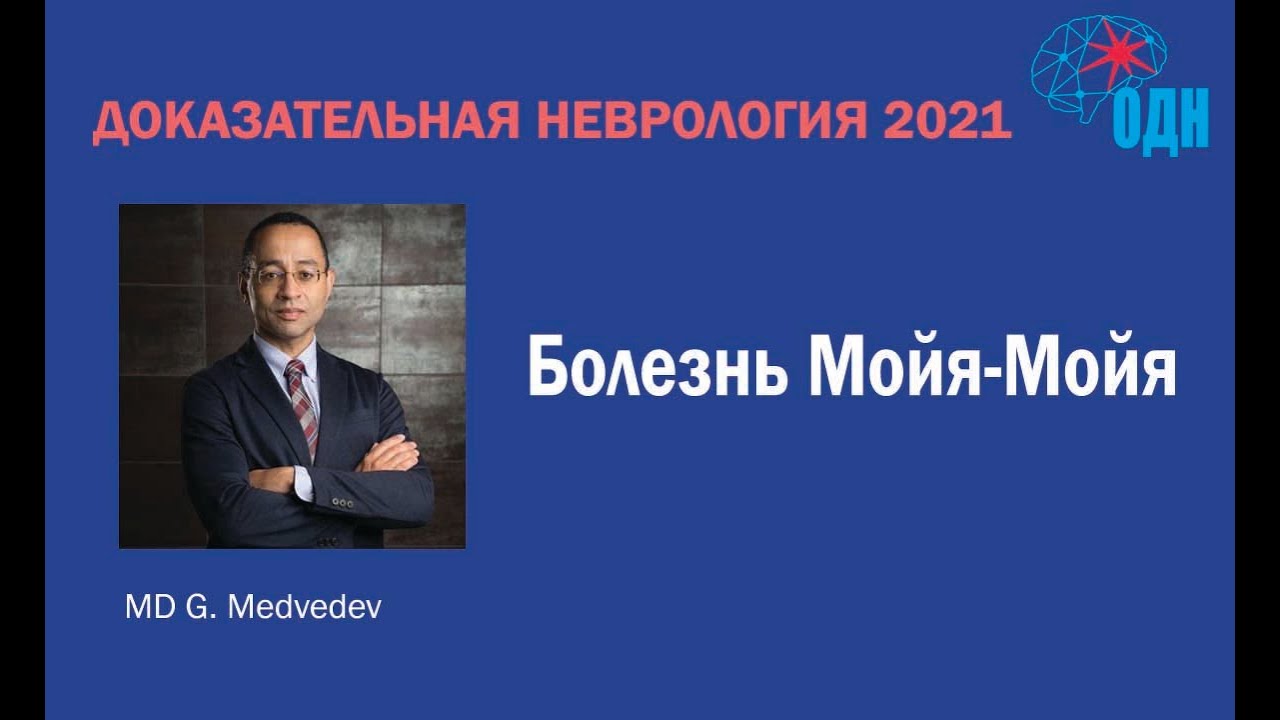 Болезнь Мойя Мойя